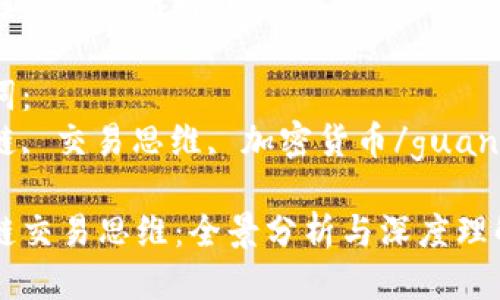 区块链交易思维探讨

关键词：
区块链, 交易思维, 加密货币/guanjianci

区块链交易思维：全景分析与深度理解