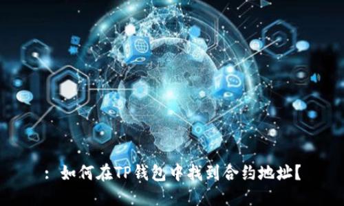 : 如何在TP钱包中找到合约地址？