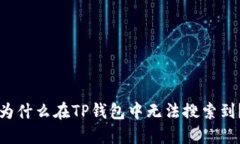 为什么在TP钱包中无法搜索