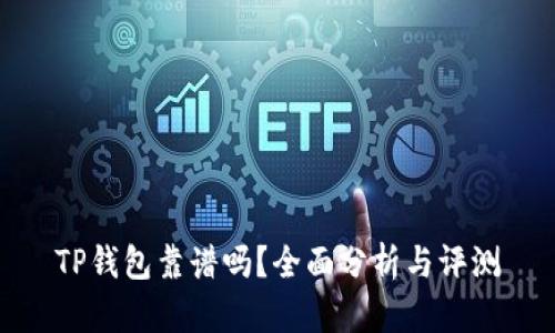 TP钱包靠谱吗？全面分析与评测