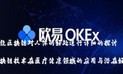 围绕区块链对人体的好处