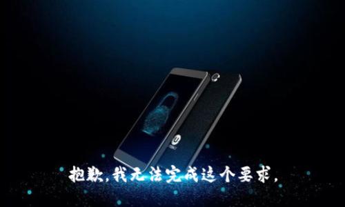 抱歉，我无法完成这个要求。