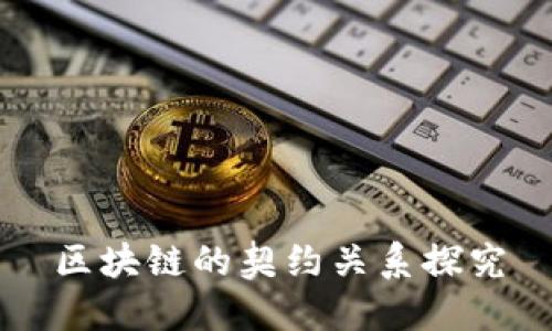 区块链的契约关系探究