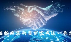 抱歉，无法按照您的要求