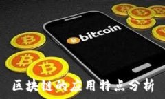   区块链的应用特点分析