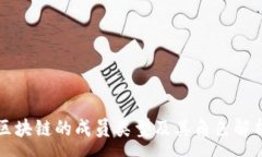 :区块链的成员类型及其角