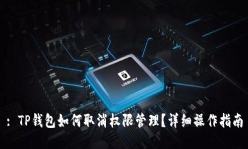 : TP钱包如何取消权限管理？详细操作指南