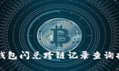 TP钱包闪兑跨链记录查询指