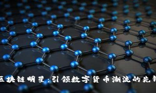 区块链明星：引领数字货币潮流的先锋