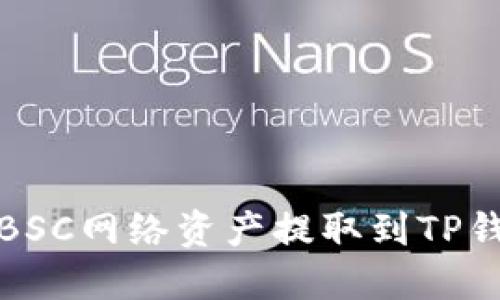 如何将BSC网络资产提取到TP钱包教程