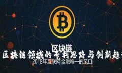 : 区块链领域的专利思路与