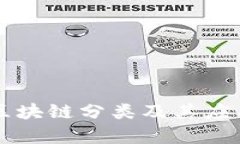 美国区块链分类及其应用