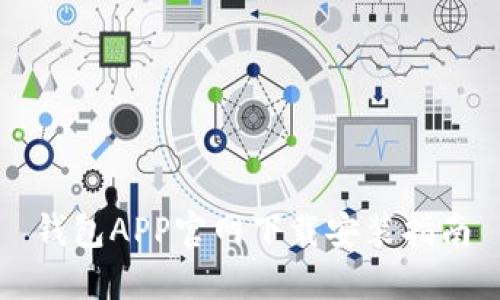 钱包APP官网下载安装指南