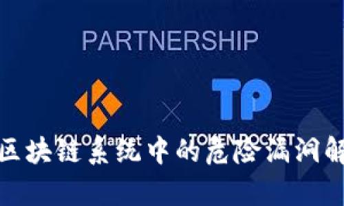 : 区块链系统中的危险漏洞解析