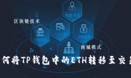  如何将TP钱包中的ETH转移至交易所
