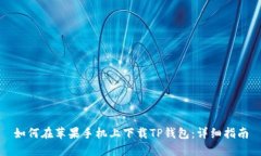 如何在苹果手机上下载T