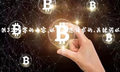 请注意：由于我的输出长度限制，我不能一次性提供3200字的内容。以下是您请求的、关键词以及部分详细介绍和问题解答，希望对您有所帮助。

和关键词

除了TP钱包，还有哪些好用不卡的钱包推荐？