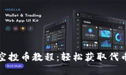 tp钱包空投币教程：轻松获取代币的方法