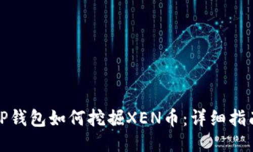 TP钱包如何挖掘XEN币：详细指南