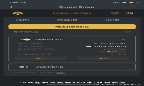 TP钱包如何挖掘XEN币：详细指南