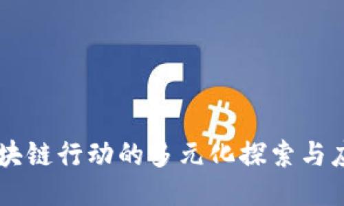 区块链行动的多元化探索与应用