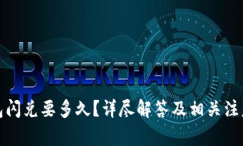 TP钱包闪兑要多久？详尽解答及相关注意事项