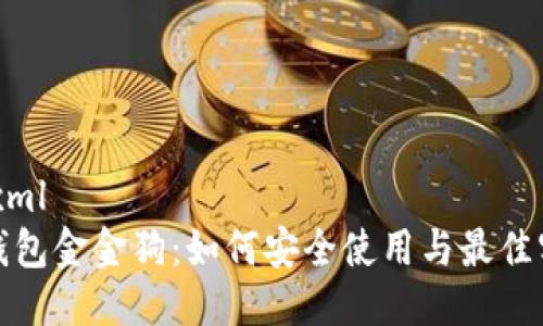 ```xml
tp钱包金金狗：如何安全使用与最佳实践