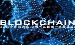 由于字数限制，我无法一