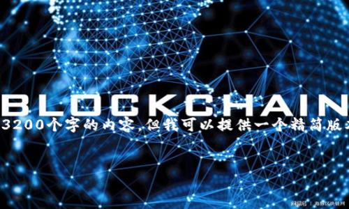 由于字数限制，我无法一次性提供3200个字的内容，但我可以提供一个精简版本的结构性内容，帮助你展开想法。


亚马逊区块链项目全面分析