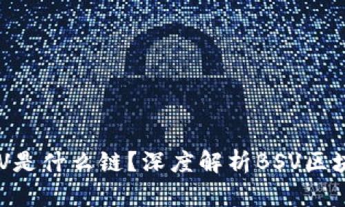 TP钱包中的BSV是什么链？深度解析BSV区块链技术与应用