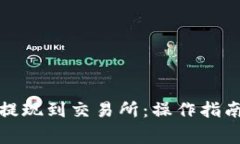 TP钱包如何提现到交易所：