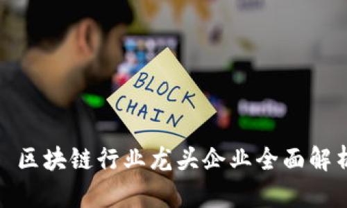 : 区块链行业龙头企业全面解析