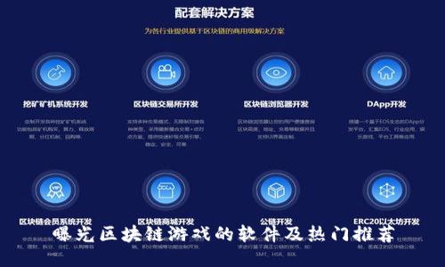 曝光区块链游戏的软件及热门推荐