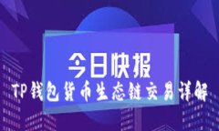 TP钱包货币生态链交易详解