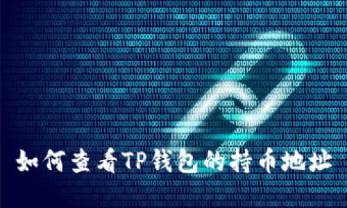 如何查看TP钱包的持币地址