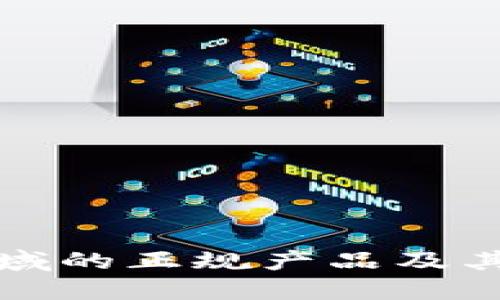 区块链领域的正规产品及其公司大全