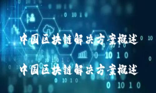 中国区块链解决方案概述

中国区块链解决方案概述