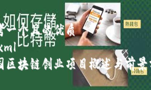 思考一个且的优质
```xml
中国区块链创业项目概述与前景分析