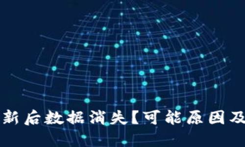 TP钱包更新后数据消失？可能原因及解决方法