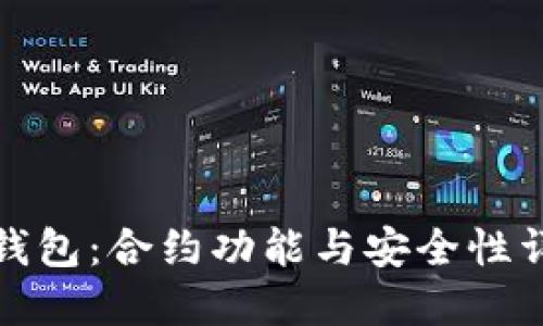 TP钱包：合约功能与安全性详解