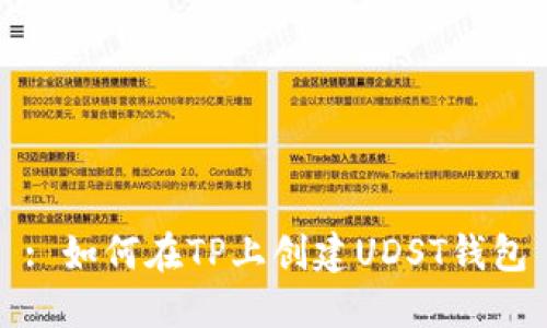 : 如何在TP上创建UDST钱包