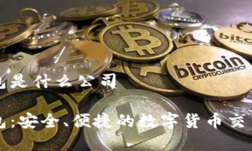 tp钱包是什么公司

tp钱包：安全、便捷的数字货币交易平台