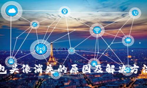 TP钱包头像消失的原因及解决方法详解