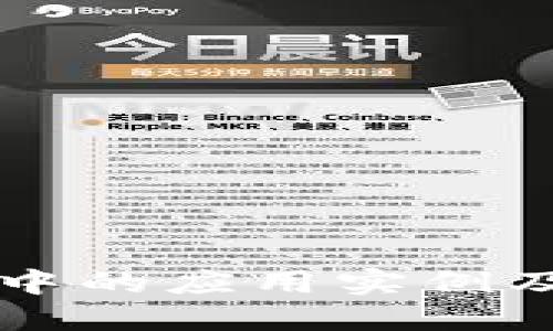 区块链在会计中的应用实例及其面临的问题