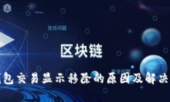 TP钱包交易显示移除的原因