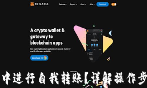 
如何在TP钱包中进行自我转账？详解操作步骤与注意事项