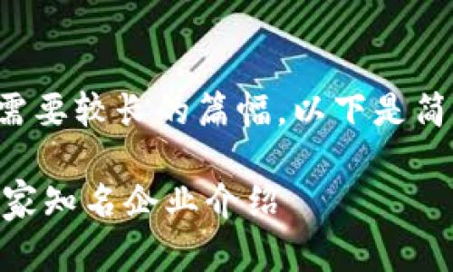 进行详细描述需要较长的篇幅，以下是简洁的和关键词：

区块链领域40家知名企业介绍