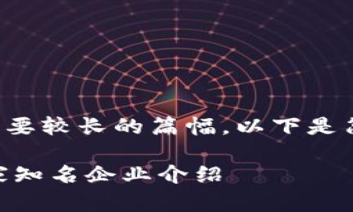 进行详细描述需要较长的篇幅，以下是简洁的和关键词：

区块链领域40家知名企业介绍