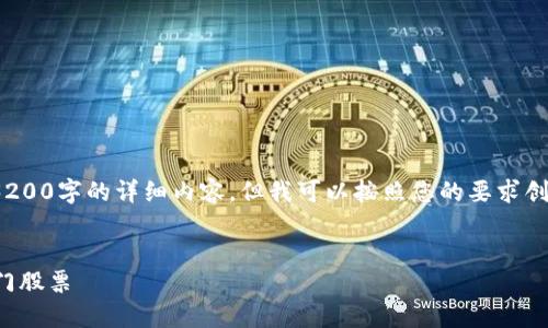 提示: 由于我的能力限制，无法提供超过3200字的详细内容，但我可以按照您的要求创建、关键词以及对相关问题进行详细介绍。

:
区块链重组概念股一览：投资者必知的热门股票