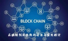 区块链创新思维的方法与